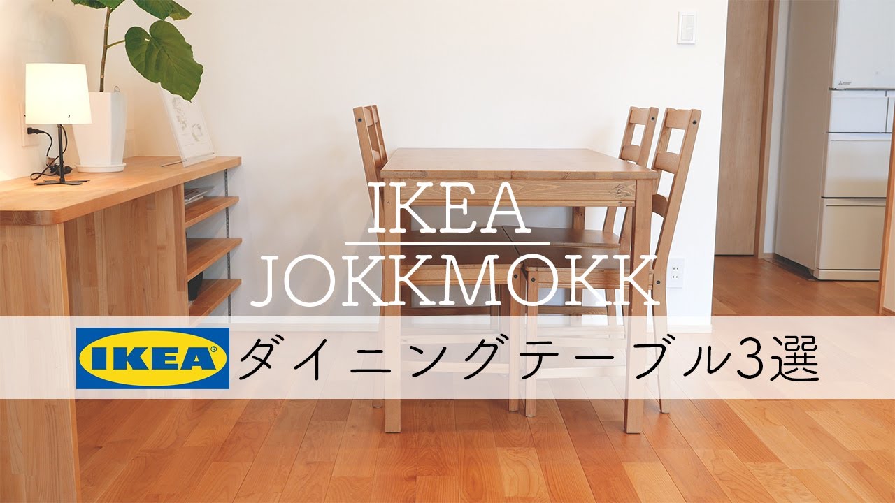 IKEAヨックモック】コスパ最強でお洒落なダイニングテーブル｜3選をご