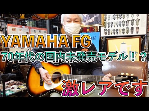 とにかく珍しいビンテージFGが入荷。ツシマがかなり欲しがっています