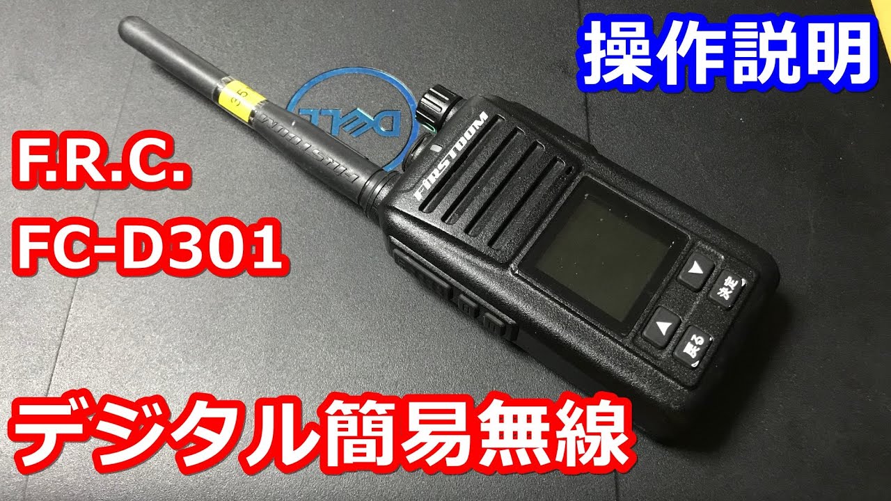 デジタル簡易無線 FC-D301 操作説明 - YouTube