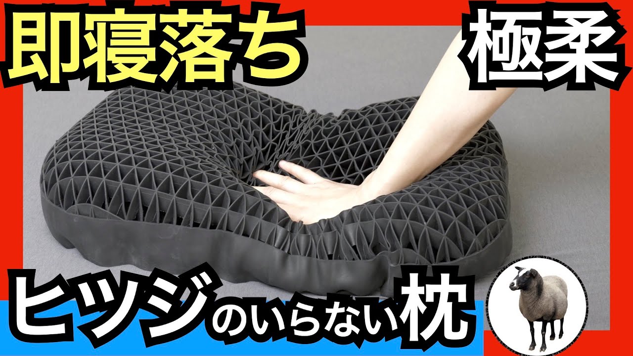 ヒツジのいらない枕・極柔を正直レビュー【横向き寝におすすめ】 - YouTube