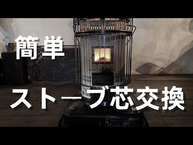 芯交換】石油ストーブ ホワイトクリーンの芯交換の方法。トヨストーブ