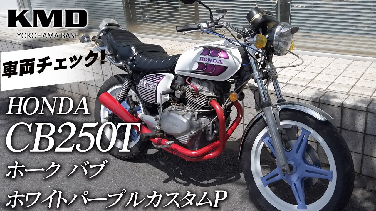 Introducing the CB250T Hawk Bub White Purple Custom P with Kettle