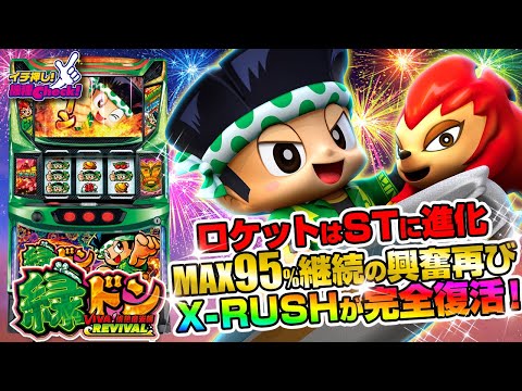 新台 【スマスロ 緑ドン VIVA！情熱南米編 REVIVAL】MAX95%継続のXRが