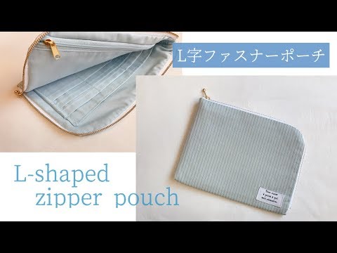 大きめL字ファスナーポーチの作り方（カードポケット付き）通帳、お薬