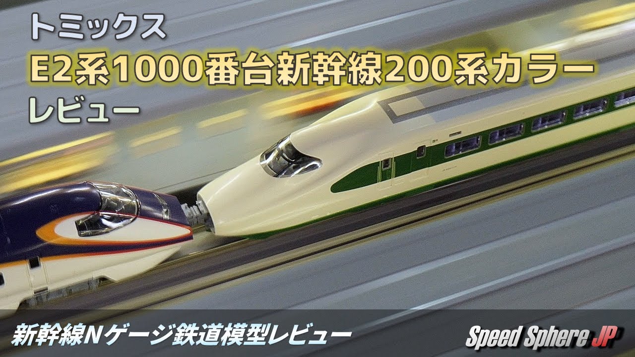TOMIX97954 E2系J66編成200系カラー入線 - YouTube