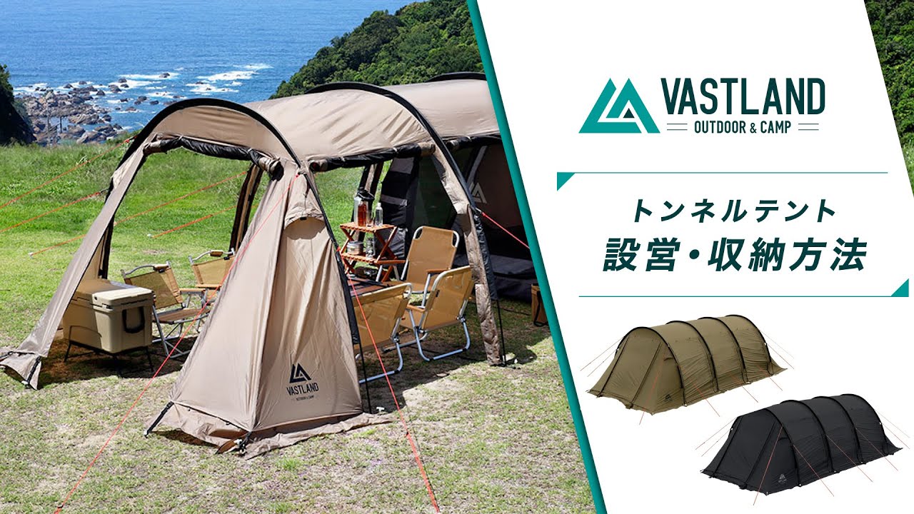 VASTLAND公式】トンネルテント（VL-TTT）の設営・収納方法 - YouTube