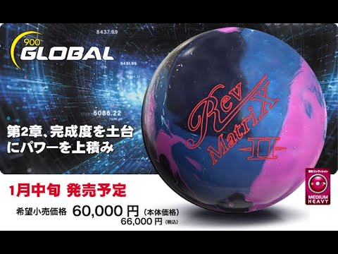 名和秋プロ 900GLOBAL レブ・マトリックス ツー（Rev MatriX Ⅱ）軌道