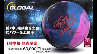 900グローバル レブマトリックス2 ボウリングボール – 「K Style