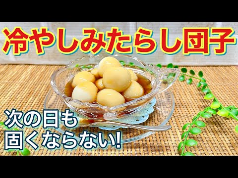 How to make chilled mitarashi dango ♪ Simply knead, roll and boil