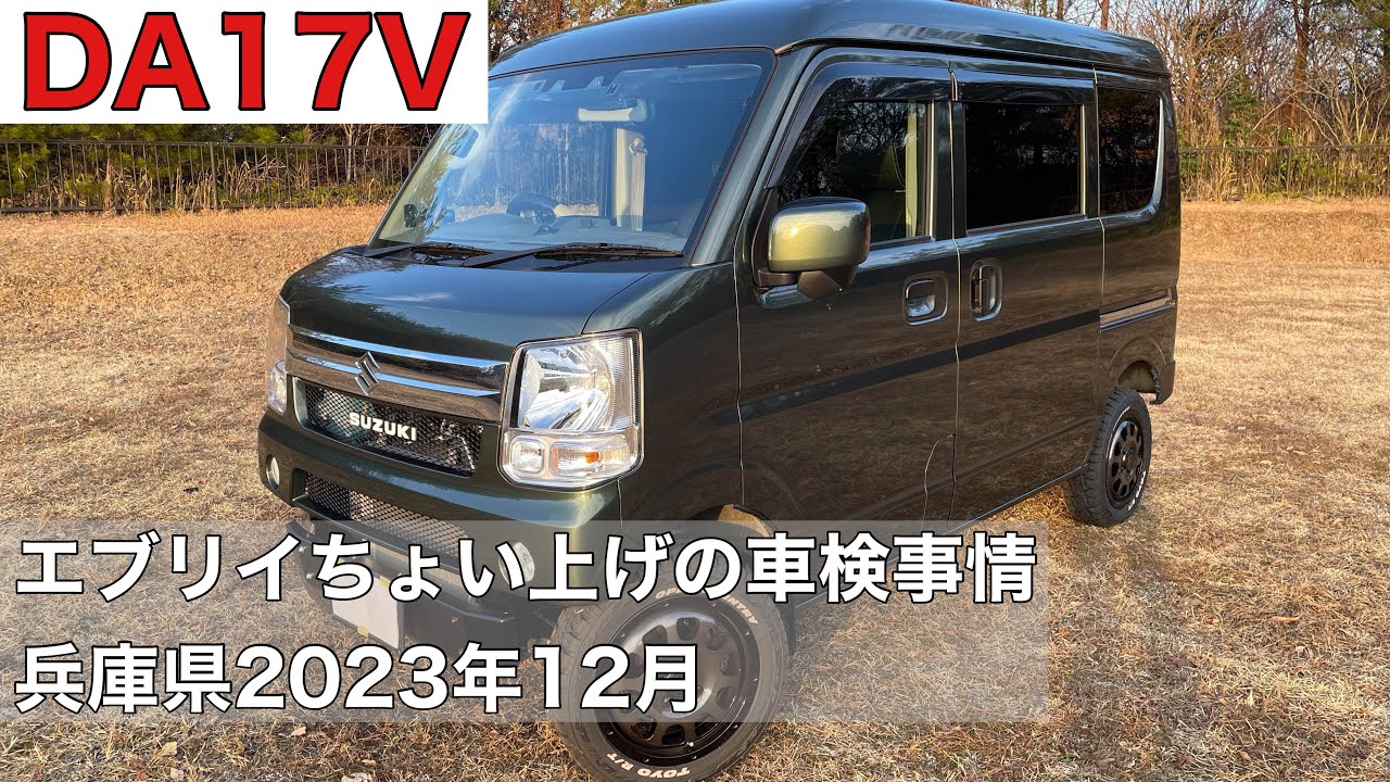 エブリイちょい上げの車検兵庫県】ちょっと苦労するよ！ - YouTube