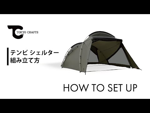 テンビシェルター】テントの組み立て方 | TOKYO CRAFTS - YouTube