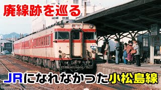 徳島への旅】（8）JRになれなかった小松島線～廃線跡を巡る～20210111