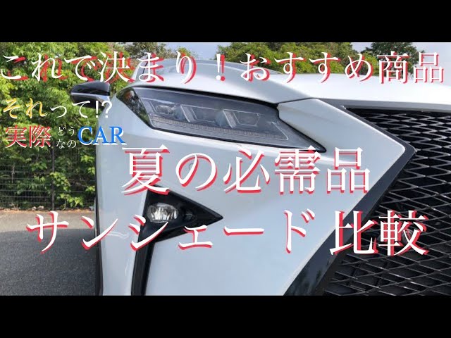 レクサスRX サンシェード 比較 レクサス純正オプションフロント