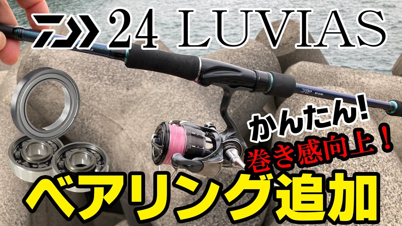 24ルビアス】巻き感・ドラグ性能向上！ベアリング追加チューン！ - YouTube