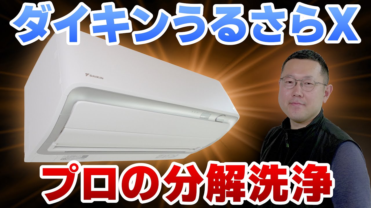 エアコン分解】ダイキン製お掃除機能付きエアコン - YouTube