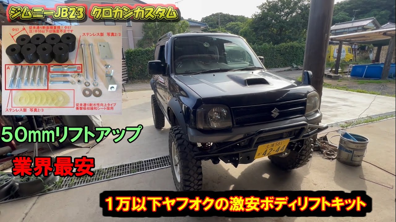 ☆ジムニー40ミリボディリフトキット、クイックシフトセット 【送無