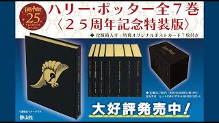 ハリー・ポッター全7巻〈25周年記念特装版〉 - YouTube