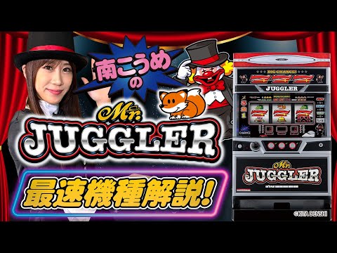 Pachislot New Machine [Mister Juggler] Minami Koume's Fastest