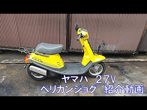 27V #ジョグ #ペリカンジョグ 紹介動画 ヤフオク 済み - YouTube