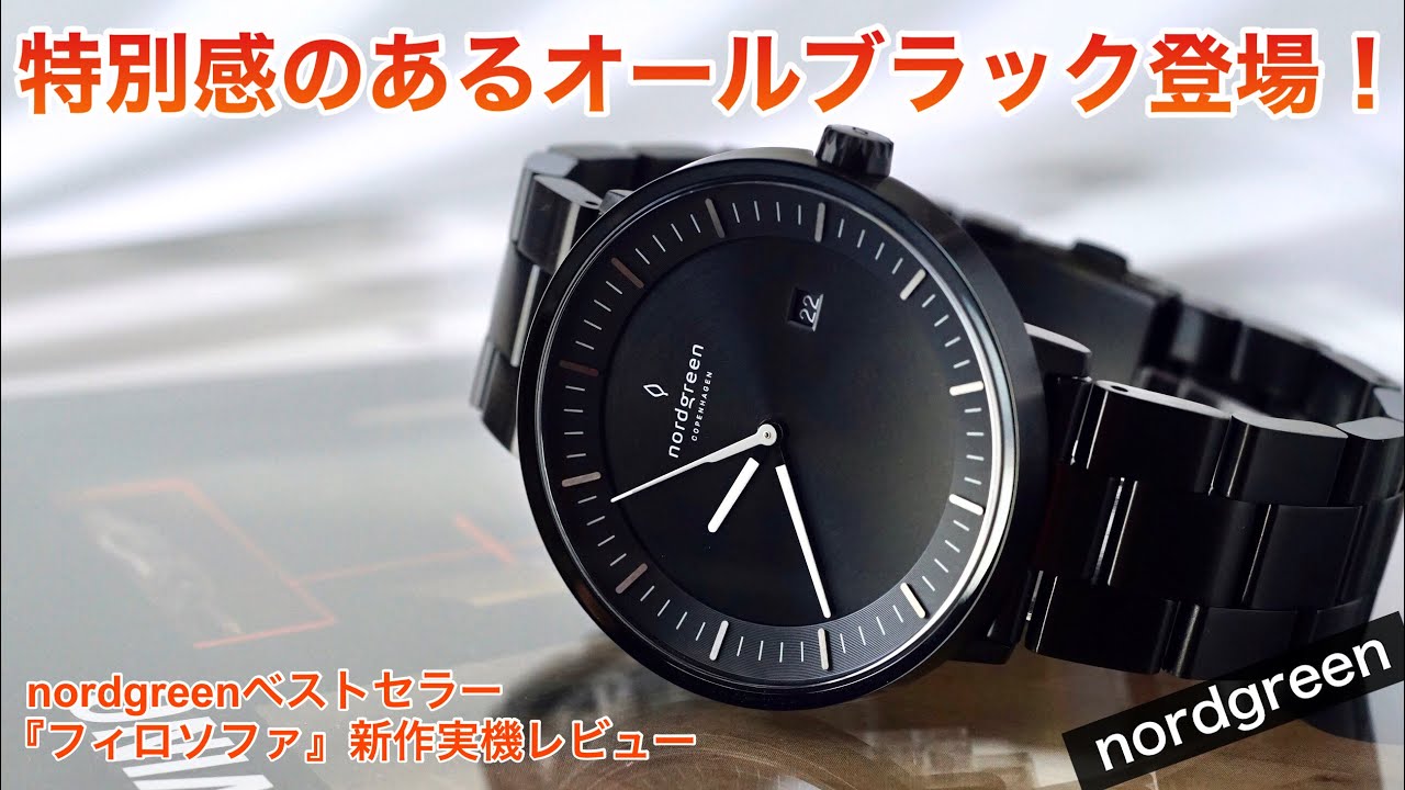 実機レビュー】nordgreen人気モデル『PHILOSOPHER』にオールブラックが