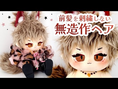 ぬい製作】3cmボアで無造作ヘア♪前髪刺繍しない中韓ぬい作ってみた