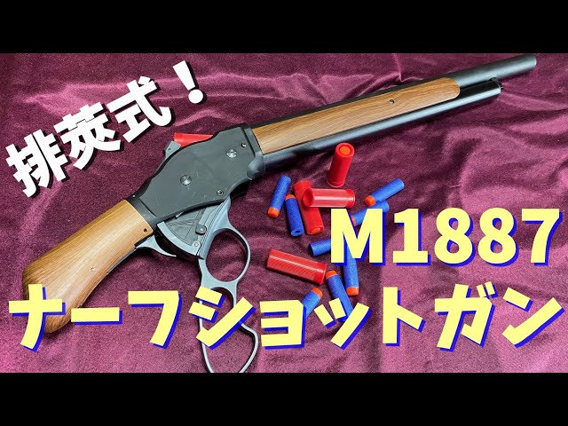 That gun from the Terminator! I bought the UDL M1887 Nerf shotgun