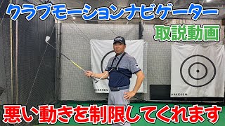 取説動画】クラブモーションナビゲーターの使い方を丁寧にご説明します