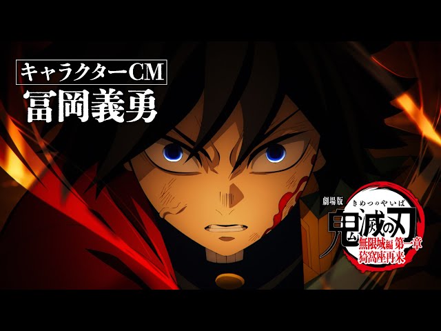 劇場版「鬼滅の刃」無限城編 第一章 猗窩座再来』キャラクターCM［冨岡