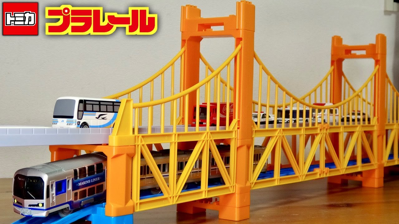 瀬戸大橋の迫力出てますね！大鉄橋ほんま最高！プラレール プラロード