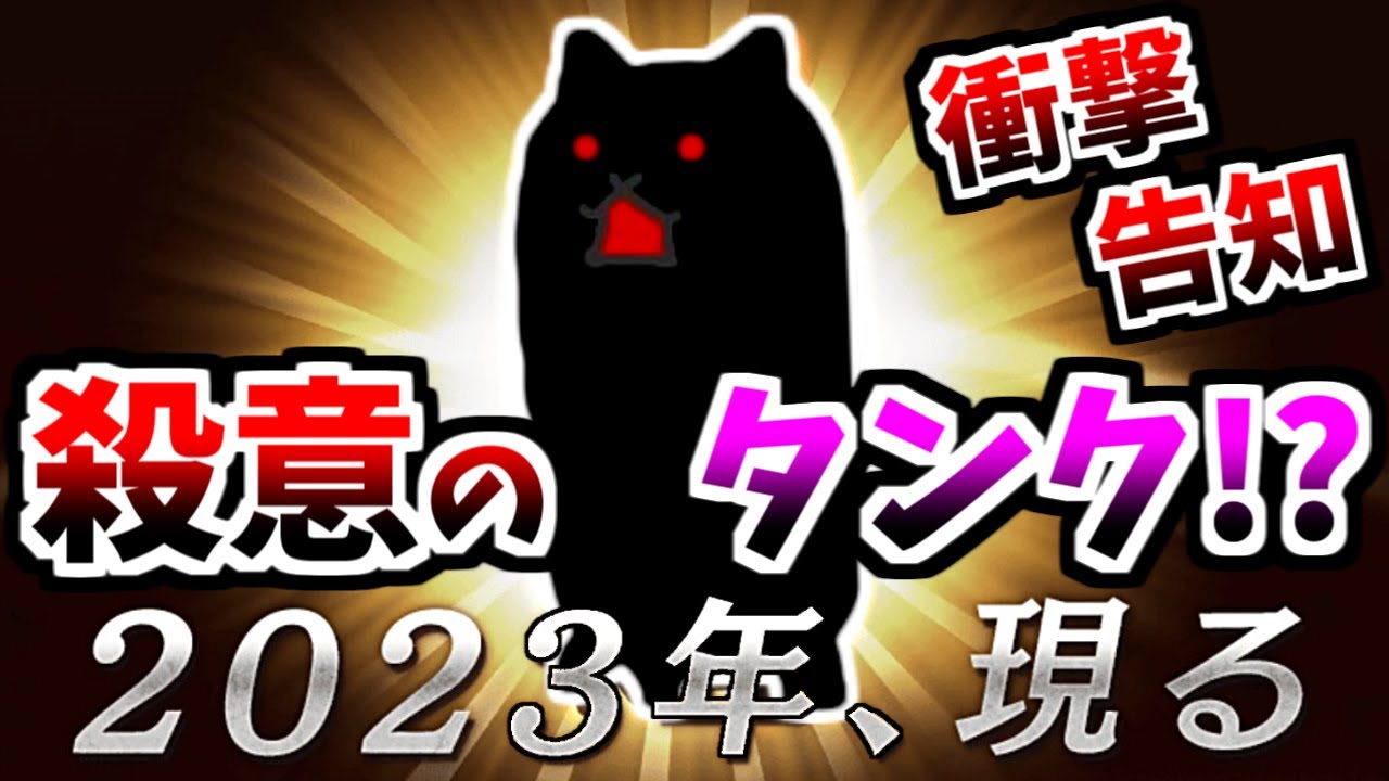 Killer Tank Cat will be coming in 2023? - YouTube