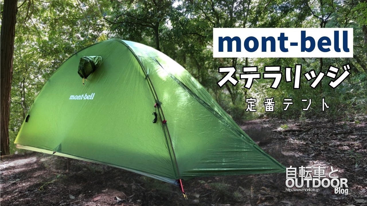 モンベルのステラリッジテント 1型 を設営【定番山岳テント】 - YouTube