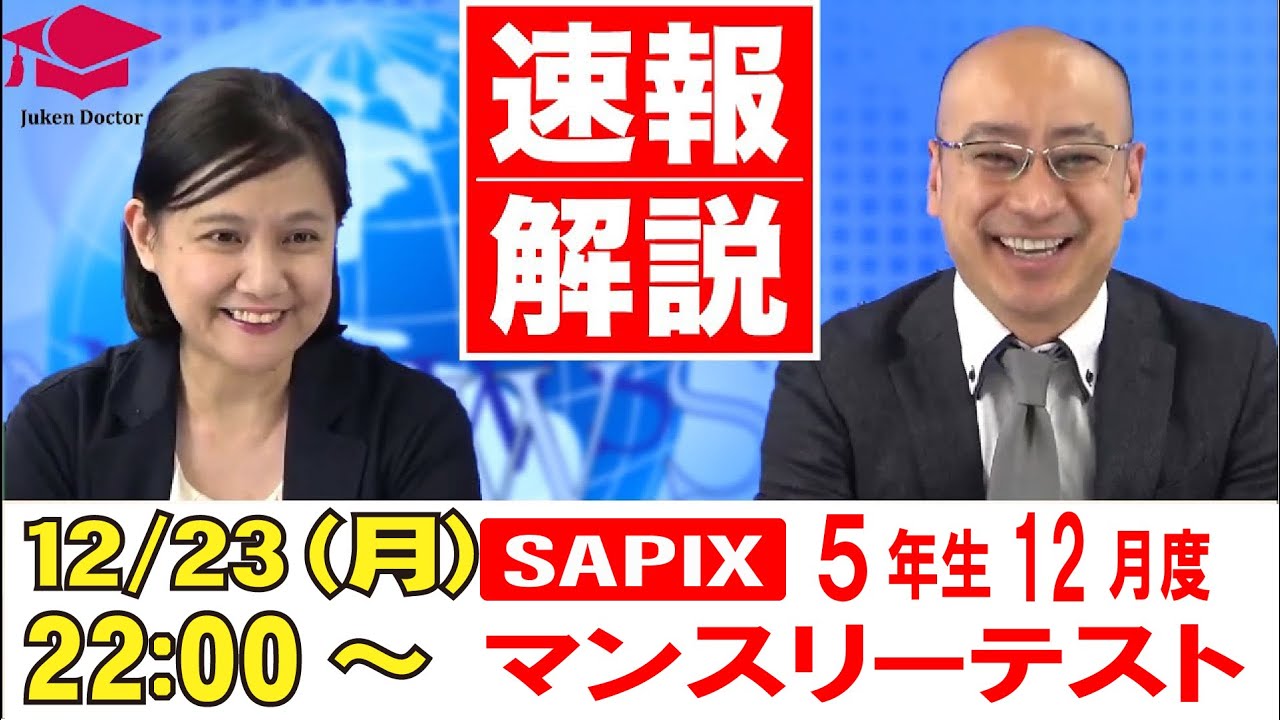 サピックス 12月度マンスリーテスト(5年) 試験当日LIVE速報解説 2024年
