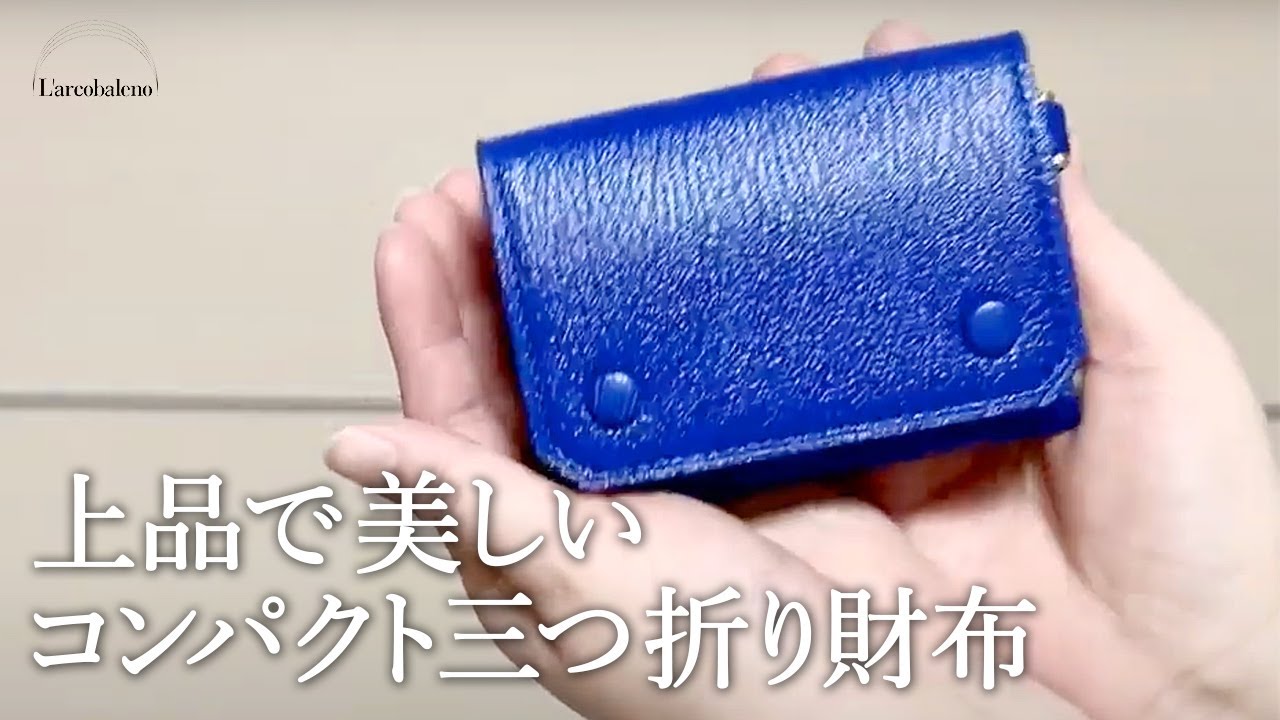 三つ折りミニウォレット 柔らかくしなやかなゴートレザー（山羊革