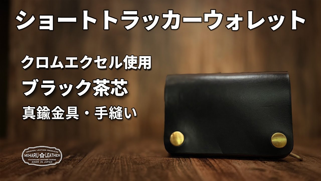 クロムエクセル 茶芯ブラックのショートトラッカーウォレット｜革の