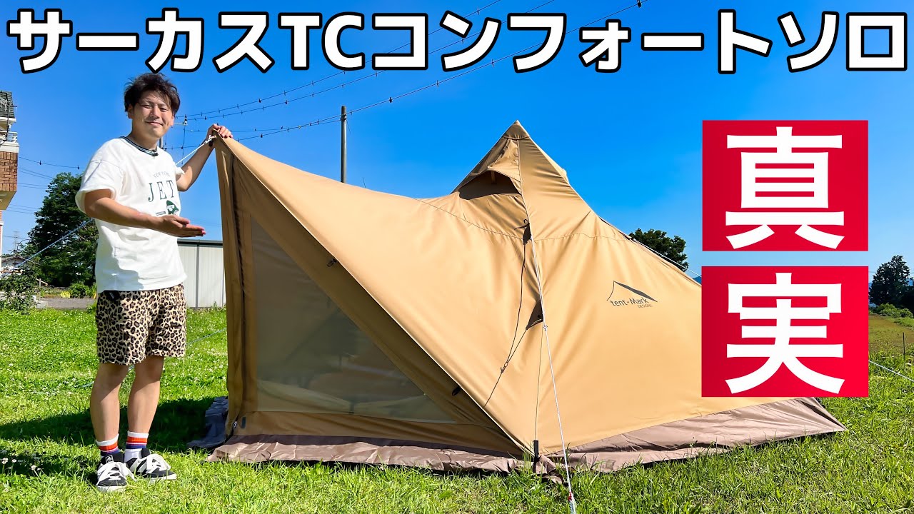 サーカスTC】コンフォートソロ これを見れば全てが分かる - YouTube