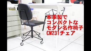 CM231チェア Pierre Paulin ピエール・ポラン METROCS メトロクス