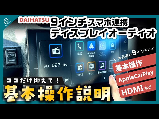 初心者必見】ダイハツ 9インチスマホ連携ディスプレイオーディオ徹底