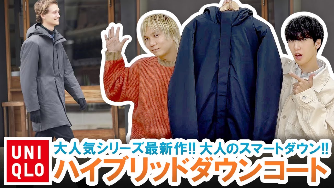 UNIQLO】大人に似合うダウンコート!!大人気シーズ最新作ハイブリッド