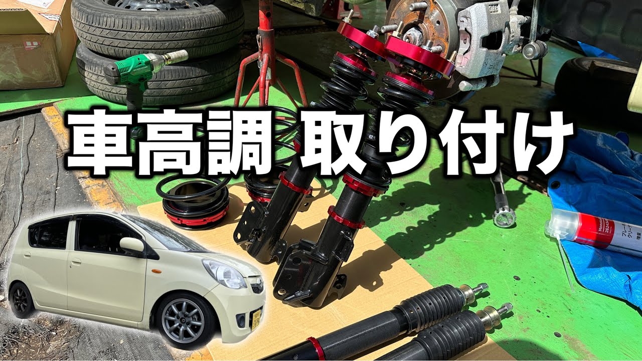 車高調取り付け（調整方法）【ムーヴ タント ミラ コペン エッセ
