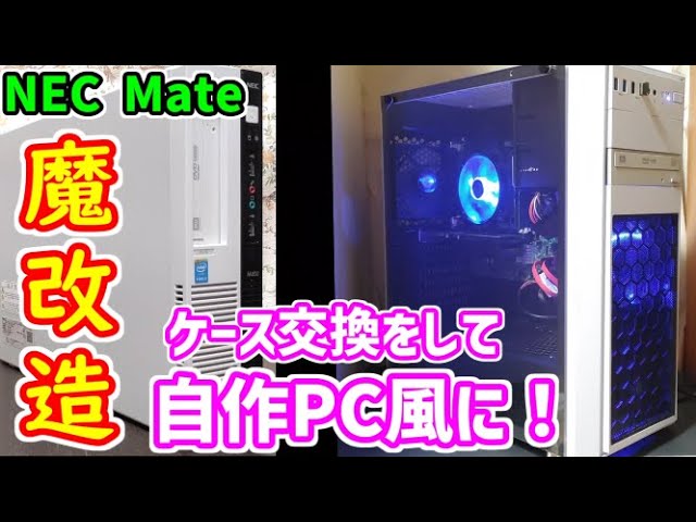 ジャンクPC】メーカー製パソコン NEC Mateを自作PCケースに交換して魔