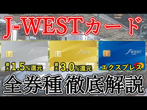 A must-see for ICOCA users!] A thorough explanation of all J-WEST