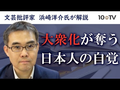 ダイジェスト】福田恆存の思想と大衆化で失われた「日本人の自覚