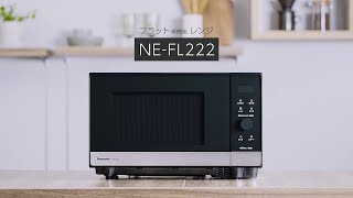 メタルブラックデザイン。単機能レンジNE-FL222【パナソニック公式