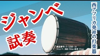 ジャンベ (高さ 50cm 直径 20cm) の通販[送料無料] - TIRAKITA.COM