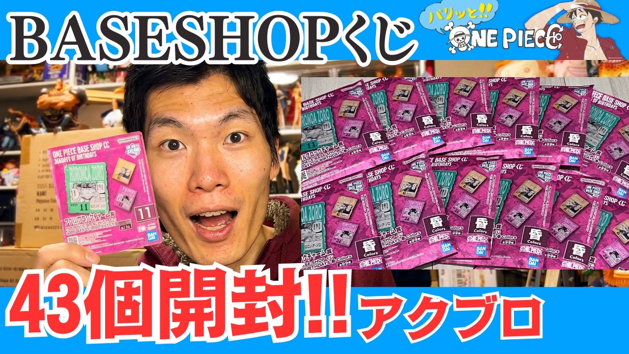 BASESHOPくじ】10月〜12月の名場面が蘇る！366DAYSくじ43個開封で神