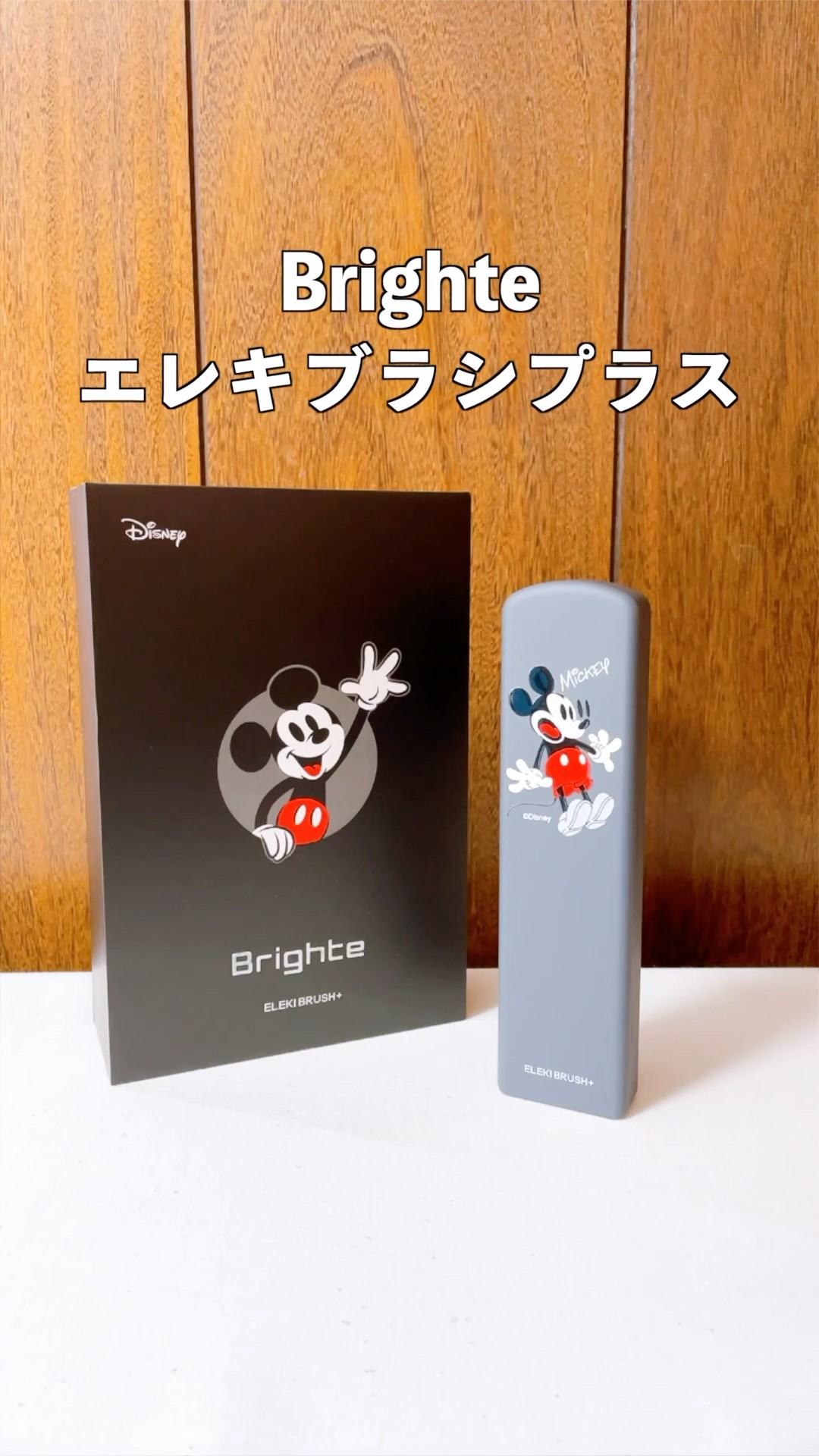 ブライトのエレキブラシプラスには「ミッキー限定デザイン」が存在する