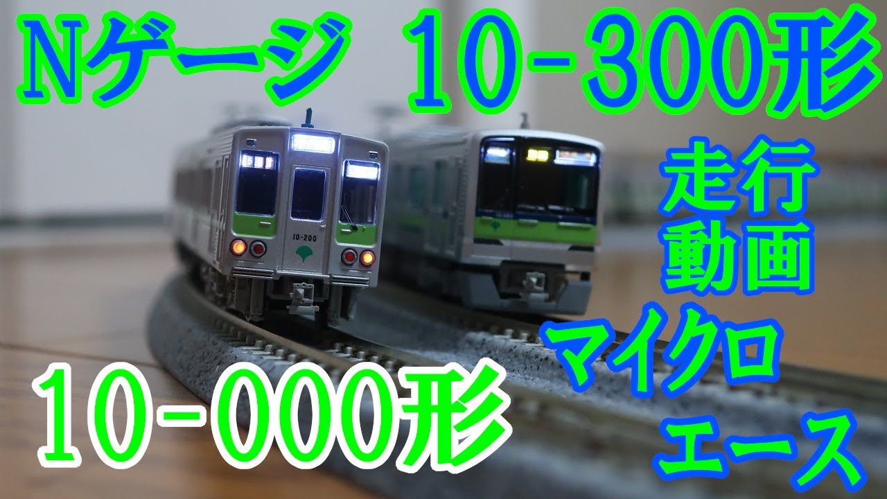 5002】《Nゲージ》都営新宿線10-000形・10-300形 走行動画 /マイクロ