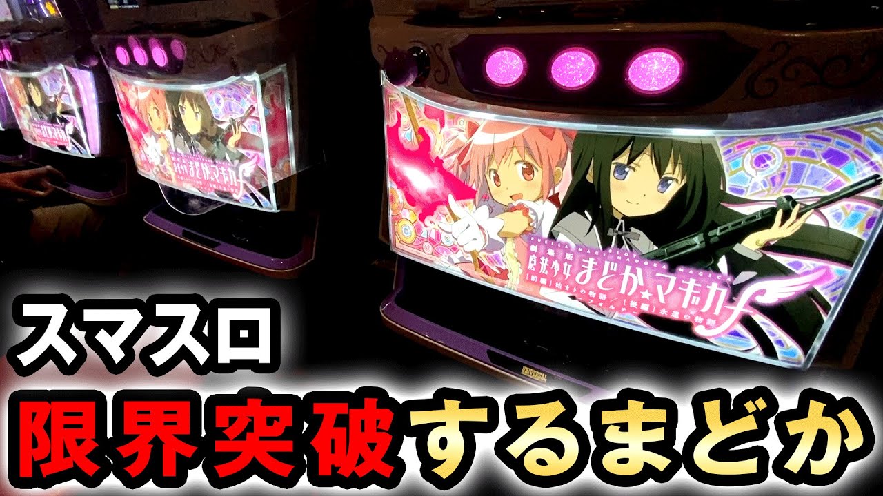 開店〜閉店】スマスロまどマギは丸一日打ったら限界突破する？ [魔法