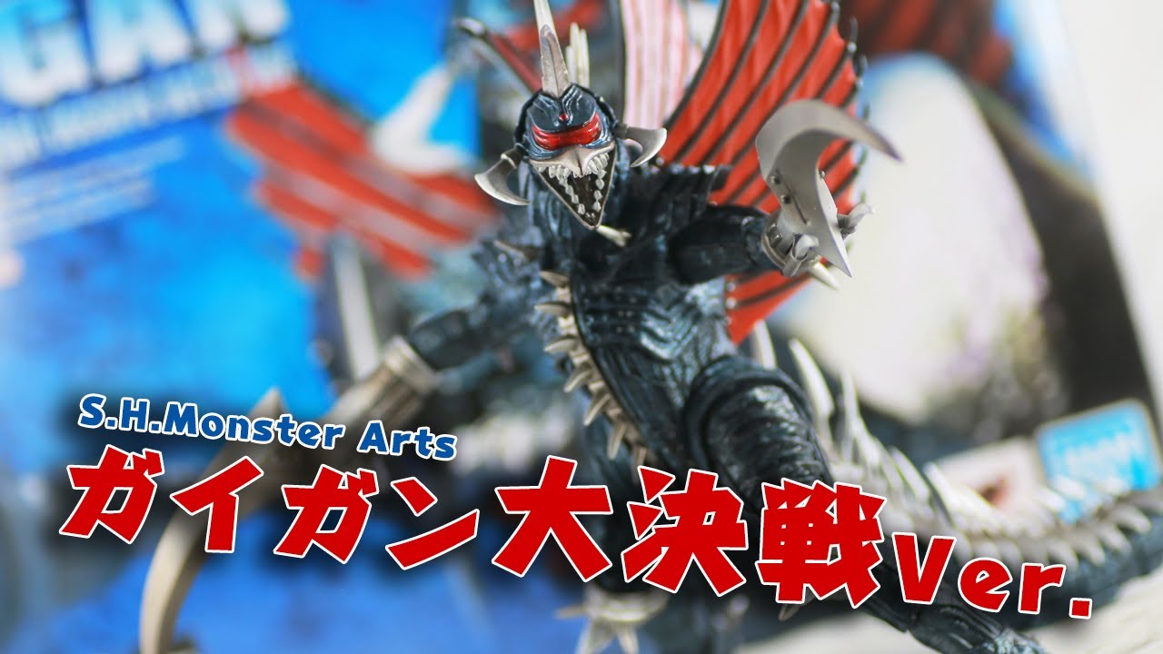 再起動】S.H.モンスターアーツ ガイガン(2004)大決戦Ver レビュー