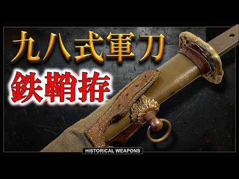 日本刀】鉄鞘拵の九八式軍刀を眺める動画【お知らせあり】 - YouTube